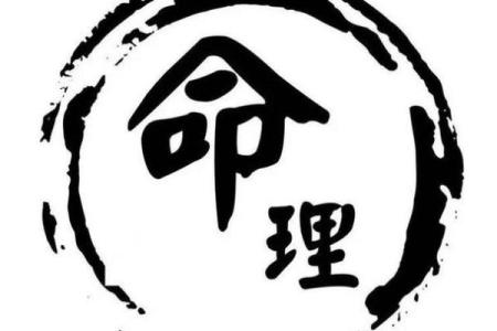 命带天缘：探索命理与命运之间的深厚联系