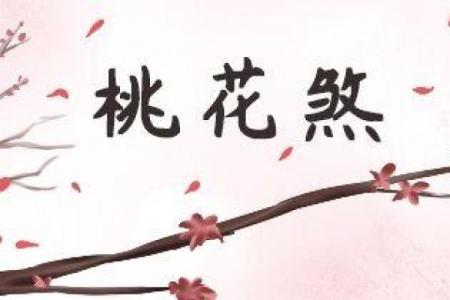 命犯桃花：探秘前世因缘与今生爱情纠葛的奥秘