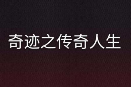 没有状元命，如何逆风翻盘，创造人生奇迹？