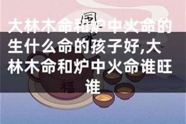 如何选择合适的宝宝命理:木命父母的智慧之选 如何选择合适的宝宝命理:木命父母的智慧之选