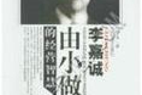 李嘉诚:命运之谜与成功背后的智慧解析 李嘉诚:命运之谜与成功背后的智慧解析