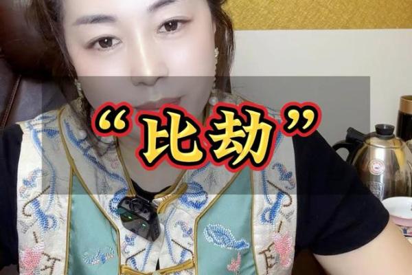 探寻女命八字中的杀伤劫:命理解析与人生启示 探寻女命八字中的杀伤劫:命理解析与人生启示