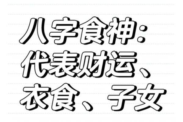 食神命理解析:食神在八字中意味着什么?如何利用食神提升运势? 食神命理解析:食神在八字中意味着什么?如何利用食神提升运势?