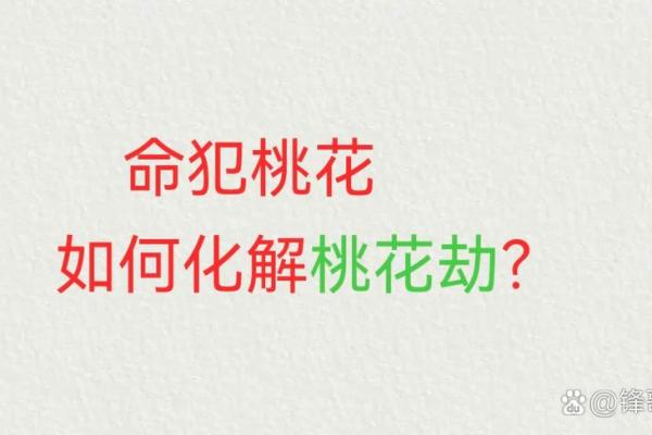 命犯桃花煞,爱情运势如何变化与应对之法 命犯桃花煞,爱情运势如何变化与应对之法