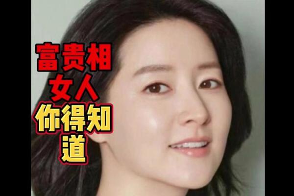 女人面相揭秘:富贵命的特征与分析 女人面相揭秘:富贵命的特征与分析