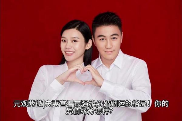 免费查自己婚姻宫是什么命,打造幸福爱情的秘诀! 免费查自己婚姻宫是什么命,打造幸福爱情的秘诀!