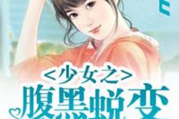 从少女到大妈:女人蜕变背后的秘密与心路历程 从少女到大妈:女人蜕变背后的秘密与心路历程