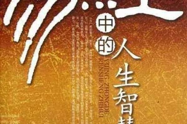 命理探秘:解读古老智慧的书籍之旅 命理探秘:解读古老智慧的书籍之旅