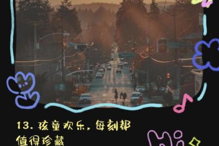 乐在其中，享受生活的每一刻——从成语看人生智慧
