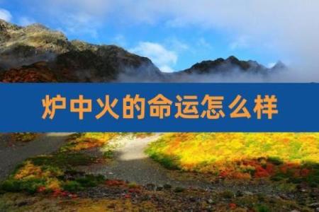 炉中火命的居住环境及适合人群解析