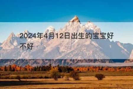 2024年三月出生的宝宝：命理解析与生活指南