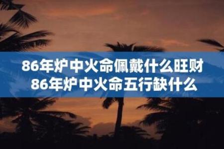 炉中火命的生克与忌讳：不可忽视的数字影响解析