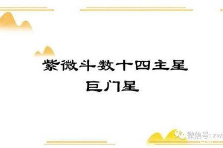 揭秘巨门入命：命格背后的深意与运势分析