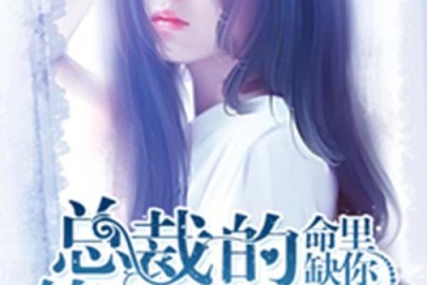 关于命运的探讨:缺我代表着什么? 关于命运的探讨:缺我代表着什么?