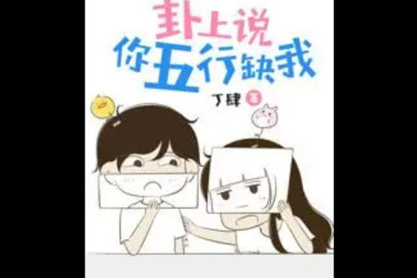 关于命运的探讨:缺我代表着什么? 关于命运的探讨:缺我代表着什么?