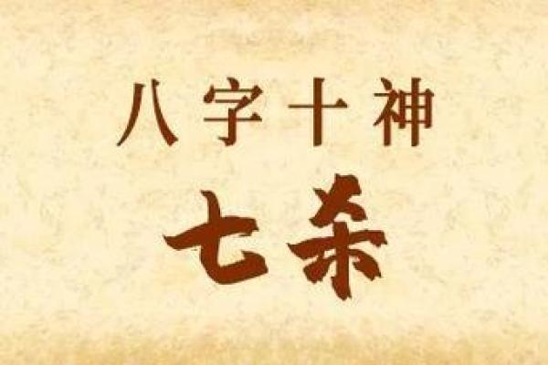 命格中的七煞星:象征与影响解析 命格中的七煞星:象征与影响解析