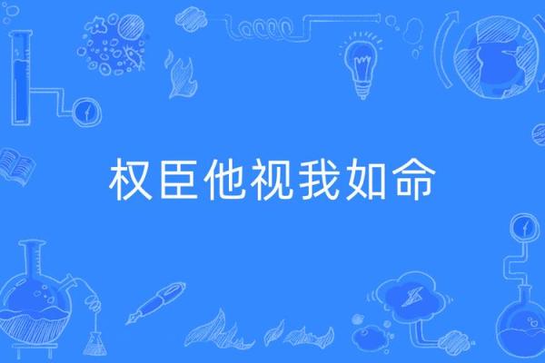 没有视我如命的人:探索人与人之间的情感深度与价值 没有视我如命的人:探索人与人之间的情感深度与价值