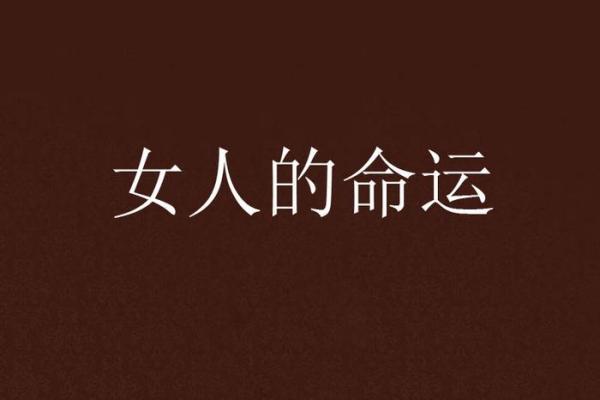 命理中的忌神之女人:她们的命运与特点解析 命理中的忌神之女人:她们的命运与特点解析