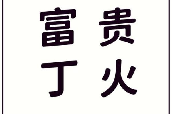命里的大富大贵:探究命运与财富的深层联系 命里的大富大贵:探究命运与财富的深层联系