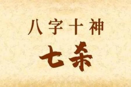 命格中的七煞星：象征与影响解析