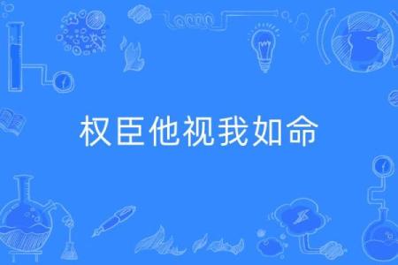 没有视我如命的人：探索人与人之间的情感深度与价值