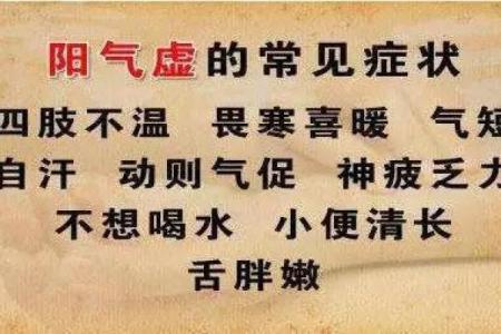 命理解析：阳气不足的根源与调和之法