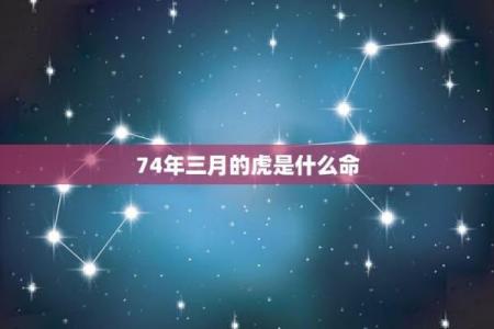 农历三月二十六出生的属虎人，命运与性格的深度解析
