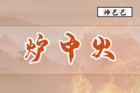 炉中火命的饰品选择：助你旺运的必备法宝