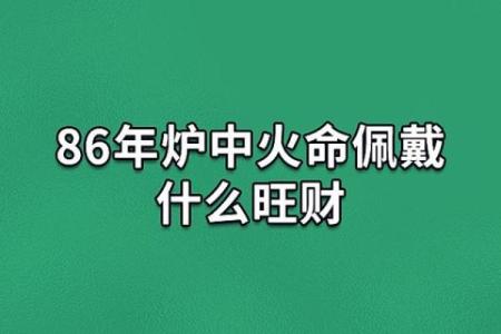 炉中火命人的适宜材料与生活建议