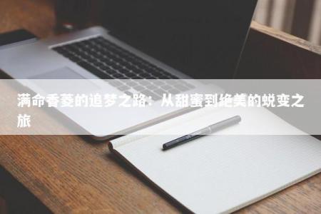 满命香菱的追梦之路：从甜蜜到绝美的蜕变之旅