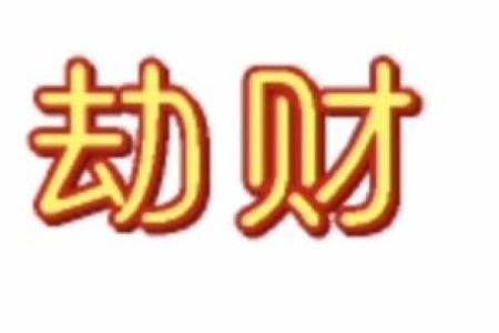 如何通过巧妙佩戴化解劫财，提升女性命理能量