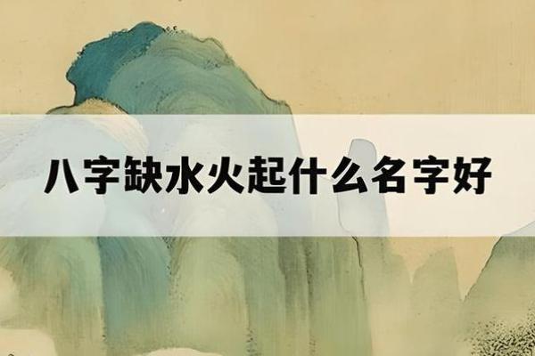 命格五行分析:如何为缺木缺火的命格选择合适的名字 命格五行分析:如何为缺木缺火的命格选择合适的名字