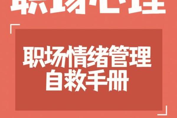 当领导想要我的命:压力之下的职场生存之道 当领导想要我的命:压力之下的职场生存之道