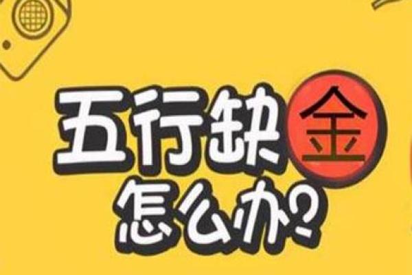 缺金木命人如何选择合适的名字改善命运 缺金木命人如何选择合适的名字改善命运