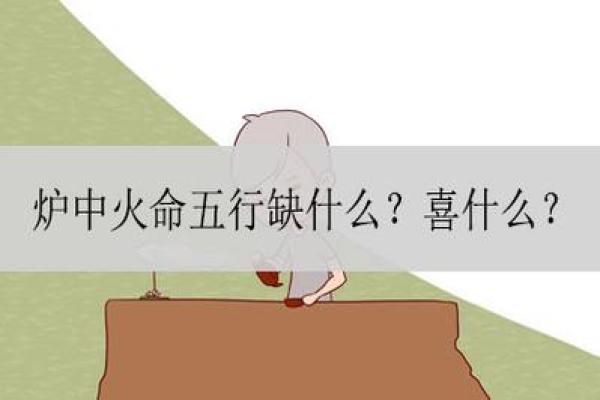 炉中火命如何选择适合的物品与搭配建议 炉中火命如何选择适合的物品与搭配建议