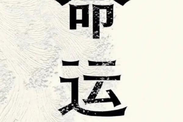 深入探讨1997年2月19日的命运奥秘与人生启示 深入探讨1997年2月19日的命运奥秘与人生启示