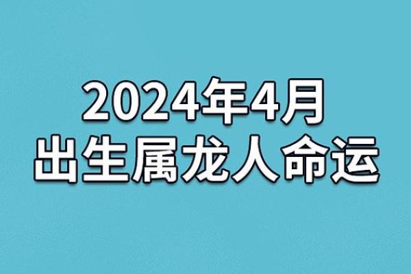 龙出霎时辰命理解析:揭示你与生俱来的命运秘密! 龙出霎时辰命理解析:揭示你与生俱来的命运秘密!