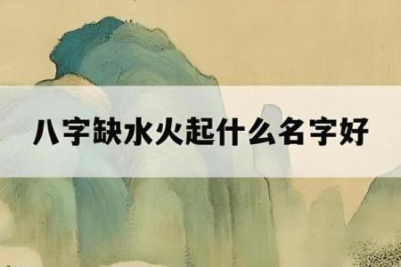 命格五行分析：如何为缺木缺火的命格选择合适的名字