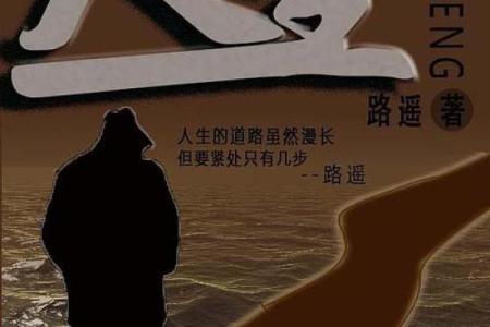 逆天地命的逆：探寻命运的选择与改变