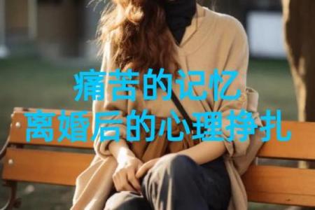 拼了命要忘记的人：心灵的挣扎与释怀