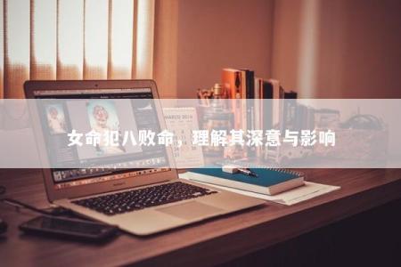 女命犯八败命，理解其深意与影响