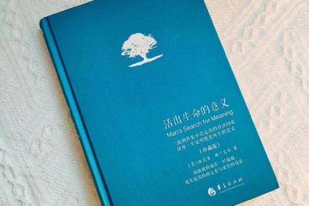 探寻生命的意义：在无常中活出精彩人生