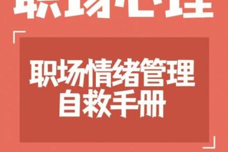 当领导想要我的命：压力之下的职场生存之道