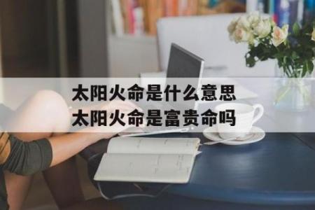 炉中火命与其他命格的最佳搭配解析