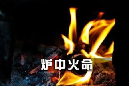 炉中火命如何选择适合的物品与搭配建议