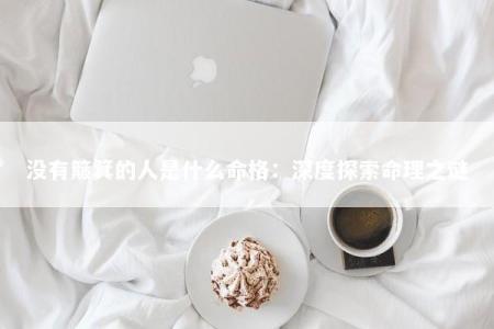 没有簸箕的人是什么命格：深度探索命理之谜
